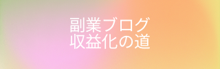 副業ブログ収益化の道