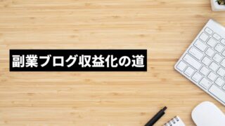 ブログ収益化の仕組みを初心者にも分かりやすく解説します。