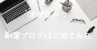 【ブログで稼ぐ】普通のサラリーマンが副業ブログを始めてみた