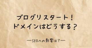 ドメインを変更するとSEOへの影響は？ブログのリスタートのやり方