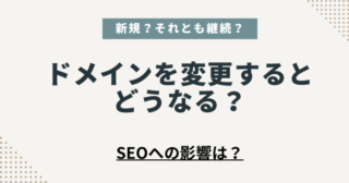 ドメインを変更するとSEOへの影響は？ブログの再スタートのやり方