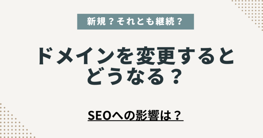 ドメインを変更するとSEOへの影響は?ブログの再スタートのやり方