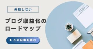 【初心者必見】ブログの始め方から収益化までのロードマップ