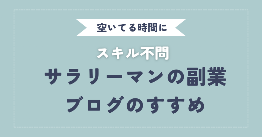 【スキル不問】サラリーマンにおすすめの副業ブログ