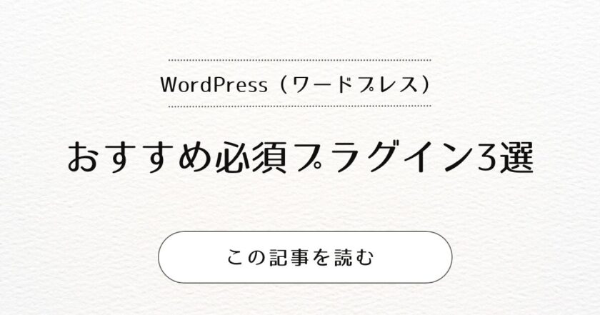 【必須】無料で使えるWordPress（ワードプレス）おすすめプラグイン一覧