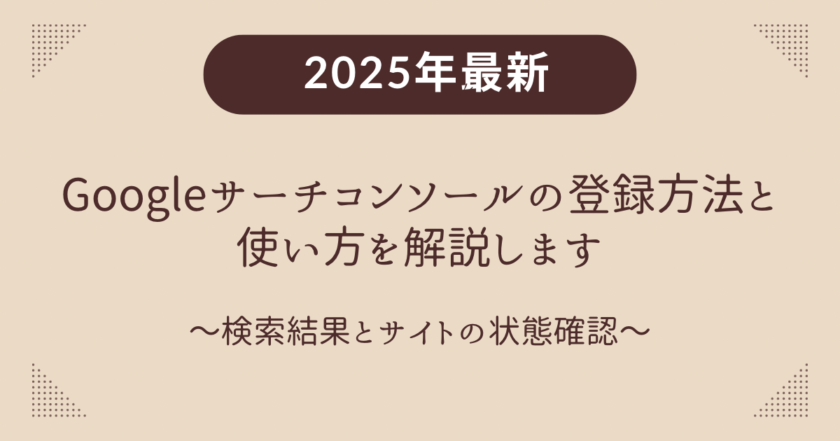 Google Search Console（Googleサーチコンソール）の登録方法と使い方