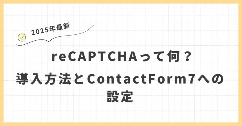 【WordPressセキュリティ対策】reCAPTCHAとは？導入方法とContactForm7への設定