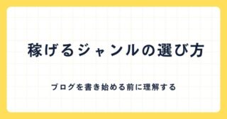 ブログの稼げるジャンルの選び方と稼げないジャンルとの違い