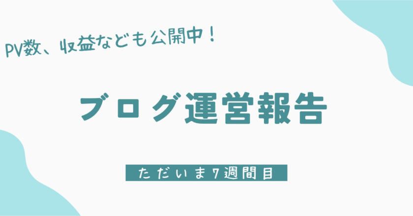 【収益、PV公開】ブログ開始から7週間の経過報告です！