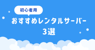 【WordPress】ブログにおすすめのレンタルサーバーの紹介！