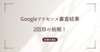 Googleアドセンス再審査の結果！審査期間は長い？