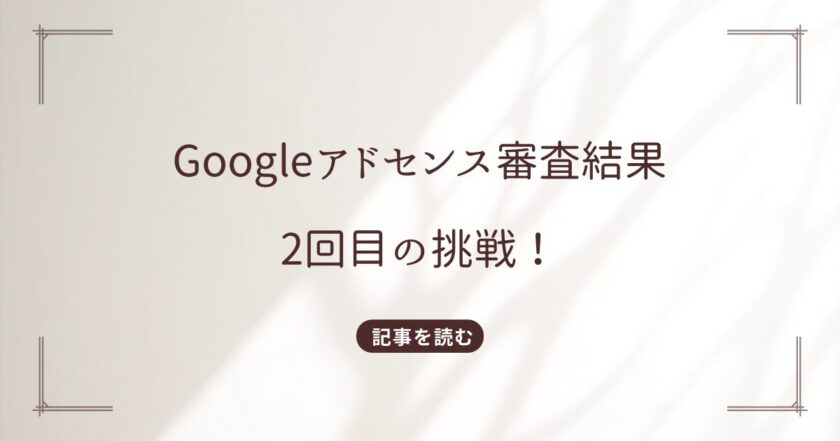 Googleアドセンス再審査の結果！審査期間は長い？