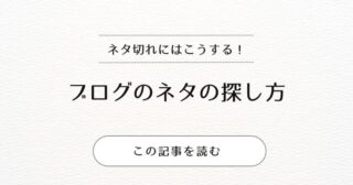 ブログのネタの探し方について！ネタ切れになったらどうする？