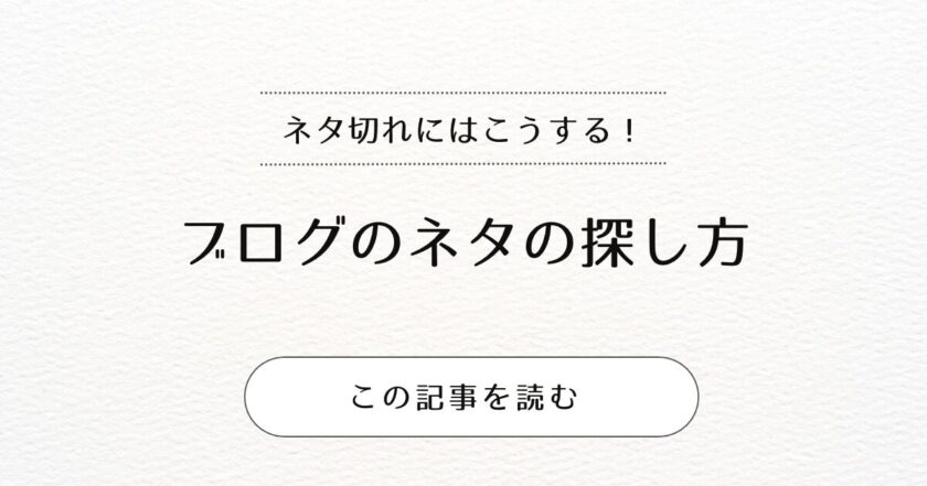 ブログのネタの探し方について!ネタ切れになったらどうする?