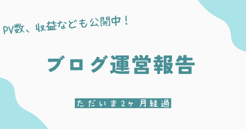 ブログ開設から2ヶ月のまとめ！収益やPV数の変化は？