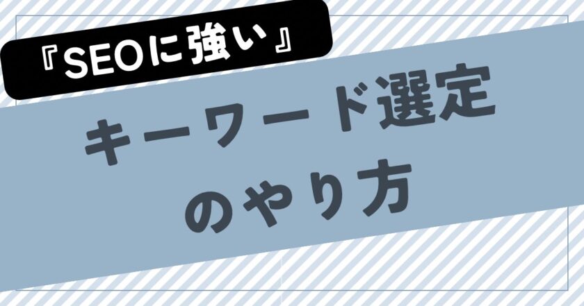 【SEOに強い】ブログのキーワード選定のやり方