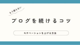 【ブログを続けるコツ】続かない理由はこれだけ！