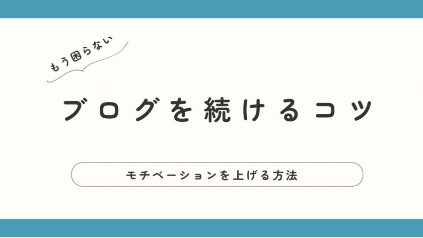 【ブログを続けるコツ】続かない理由はこれだけ！