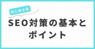 【SEO対策】初心者でもできる基本のSEOを徹底解説！