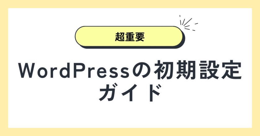 WordPressの初期設定ガイド!これだけやれば大丈夫