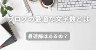 ブログの文字数は、何文字が正解？初心者でもわかる最適な文字数