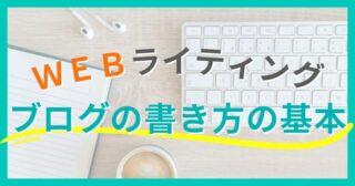 【WEBライティング】ブログの基本的な書き方と技術を学ぼう！