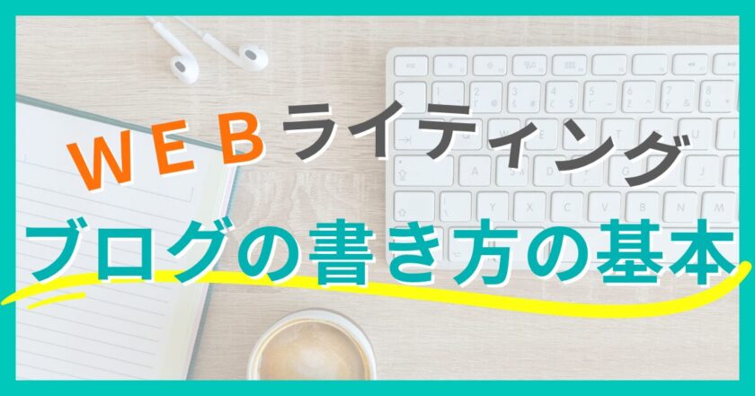 【WEBライティング】ブログの基本的な書き方と技術を学ぼう！