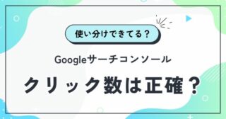 Googleサーチコンソールの「クリック数」は正確？何を指すの？