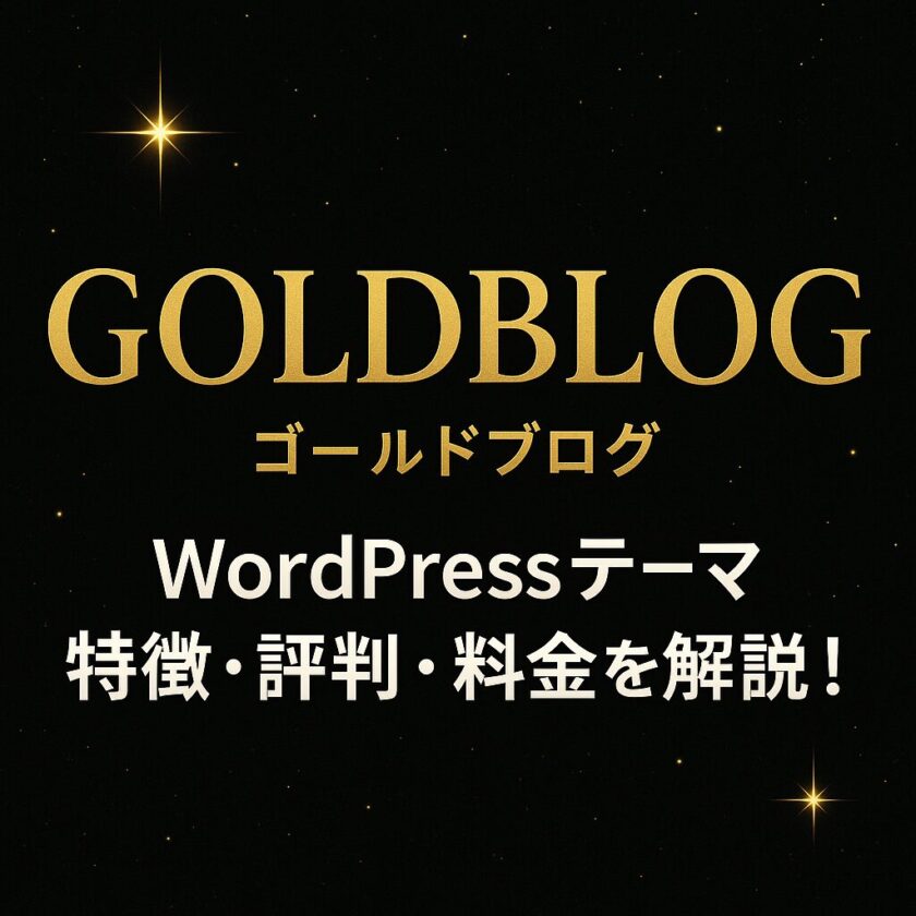 GOLDBLOG(ゴールドブログ)|WordPressテーマの特徴・評判・料金までわかりやすく解説!