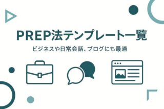 【保存版】PREP法テンプレート30選｜ビジネス・日常会話・ブログに使えるシーン別