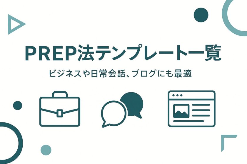 【保存版】PREP法テンプレート30選|ビジネス・日常会話・ブログに使えるシーン別