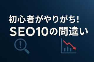 初心者必見！SEOの失敗例10選｜体験談と対策つき！