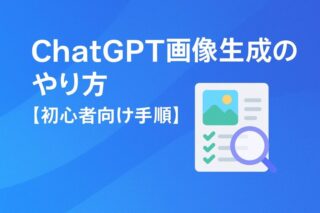 ChatGPTで作るアイキャッチ画像｜Canvaと組み合わせて最強に！