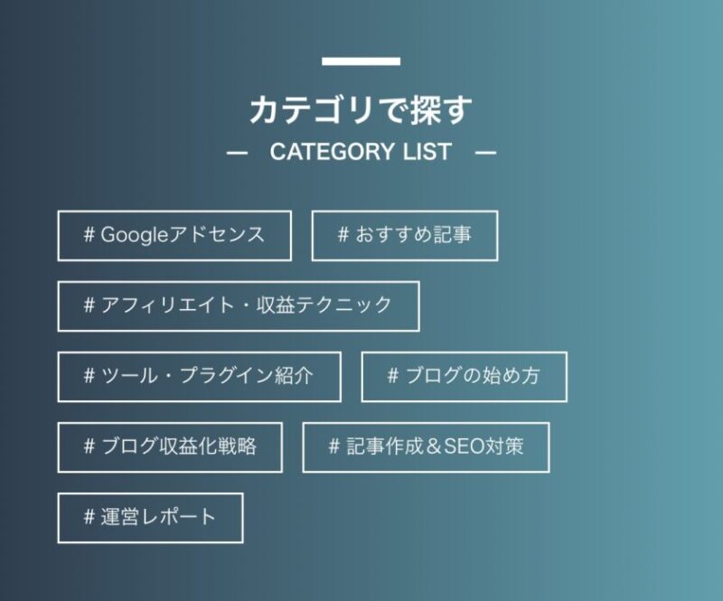 Googleアドセンスに合格したカテゴリイメージ