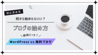 ブログの始め方｜WordPressと無料ブログどっちがいい？初心者必見の完全ガイド