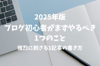 【2025年版】ブログ初心者はまず“強烈に突き刺さる1記事”を書くべき理由