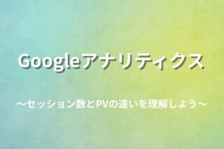 【Googleアナリティクス入門】セッション数とPVの違いをわかりやすく解説