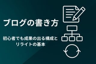 【保存版】ブログの書き方｜初心者でも成果が出る構成とリライトの基本