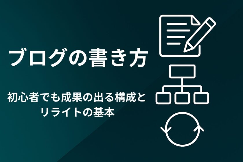 【保存版】ブログの書き方|初心者でも成果が出る構成とリライトの基本