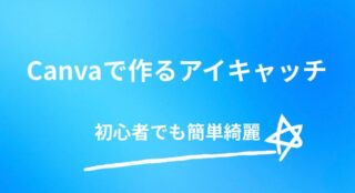 【保存版】Canvaで作る商用利用OKなアイキャッチ画像の作り方と注意点