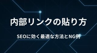内部リンクの貼り方｜SEOに効く最適な方法とNG例