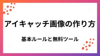 アイキャッチ画像の作り方！無料で使えるツール3選｜初心者でも簡単デザイン