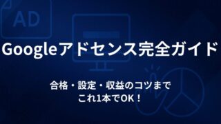 Googleアドセンス完全ガイド｜仕組み・審査・合格後の設定・収益まで1本でわかる！