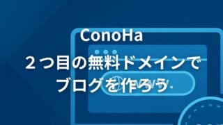 【完全ガイド】ConoHaの2つ目の無料独自ドメインでブログを作る方法｜画像付き手順あり