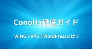 ConoHaの徹底ガイド｜WING・VPSの違い・料金・解約まで完全解説