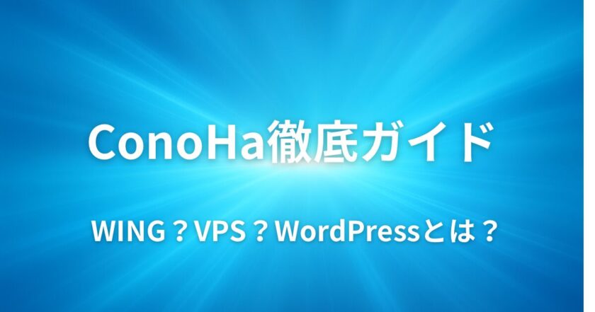 ConoHaの徹底ガイド|WING・VPSの違い・料金・解約まで完全解説